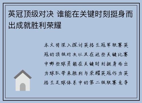 英冠顶级对决 谁能在关键时刻挺身而出成就胜利荣耀