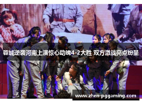 蓉城逆袭河南上演惊心动魄4-2大胜 双方激战亮点纷呈