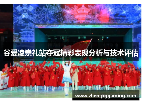谷爱凌崇礼站夺冠精彩表现分析与技术评估