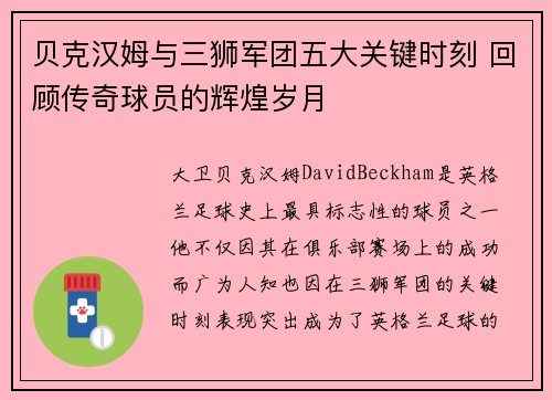 贝克汉姆与三狮军团五大关键时刻 回顾传奇球员的辉煌岁月