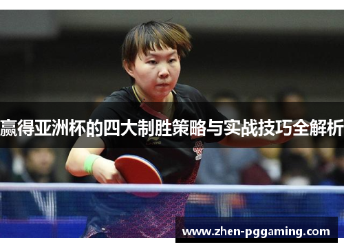 赢得亚洲杯的四大制胜策略与实战技巧全解析