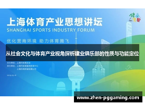 从社会文化与体育产业视角探析建业俱乐部的性质与功能定位