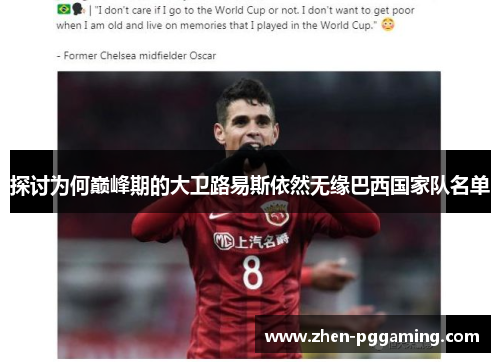探讨为何巅峰期的大卫路易斯依然无缘巴西国家队名单