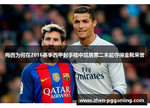 梅西为何在2016赛季西甲射手榜中屈居第二未能夺得金靴荣誉