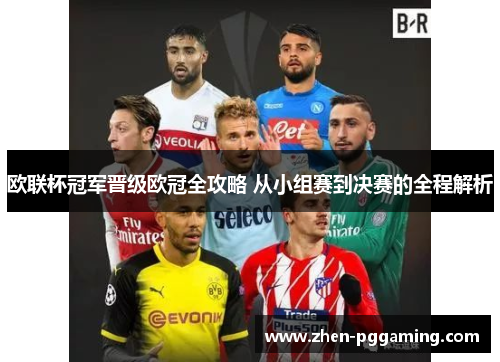 欧联杯冠军晋级欧冠全攻略 从小组赛到决赛的全程解析