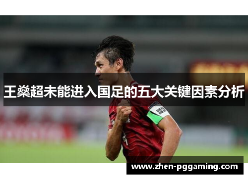 王燊超未能进入国足的五大关键因素分析