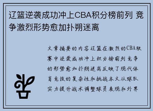 辽篮逆袭成功冲上CBA积分榜前列 竞争激烈形势愈加扑朔迷离
