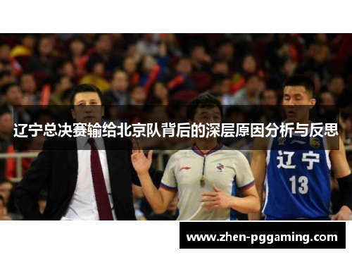 辽宁总决赛输给北京队背后的深层原因分析与反思