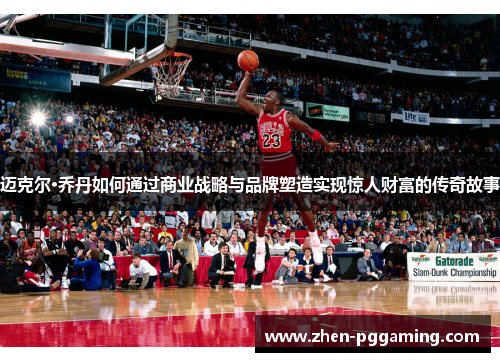 迈克尔·乔丹如何通过商业战略与品牌塑造实现惊人财富的传奇故事