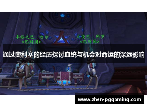 通过奥利塞的经历探讨血统与机会对命运的深远影响