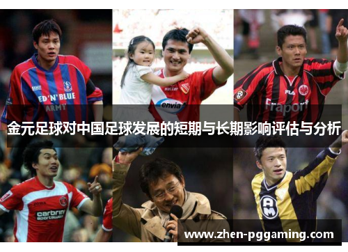 金元足球对中国足球发展的短期与长期影响评估与分析