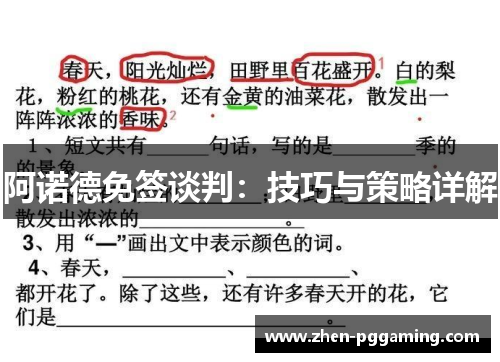 阿诺德免签谈判:技巧与策略详解 阿诺德免签谈判:技巧与策略详解