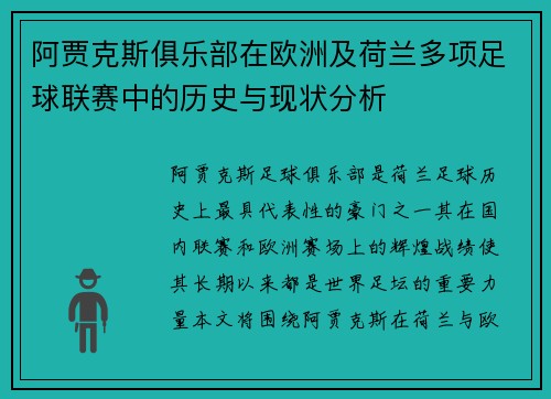 阿贾克斯俱乐部在欧洲及荷兰多项足球联赛中的历史与现状分析 阿贾克斯俱乐部在欧洲及荷兰多项足球联赛中的历史与现状分析