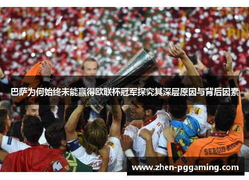 巴萨为何始终未能赢得欧联杯冠军探究其深层原因与背后因素 巴萨为何始终未能赢得欧联杯冠军探究其深层原因与背后因素