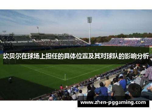 坎贝尔在球场上担任的具体位置及其对球队的影响分析 坎贝尔在球场上担任的具体位置及其对球队的影响分析
