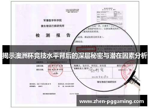 揭示澳洲杯竞技水平背后的深层秘密与潜在因素分析 揭示澳洲杯竞技水平背后的深层秘密与潜在因素分析