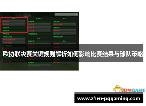 欧协联决赛关键规则解析如何影响比赛结果与球队策略 欧协联决赛关键规则解析如何影响比赛结果与球队策略