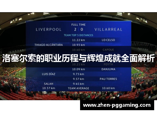 洛塞尔索的职业历程与辉煌成就全面解析