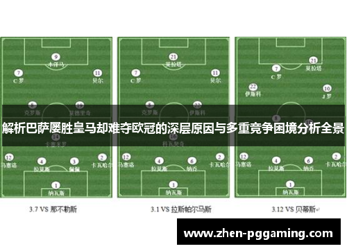 解析巴萨屡胜皇马却难夺欧冠的深层原因与多重竞争困境分析全景