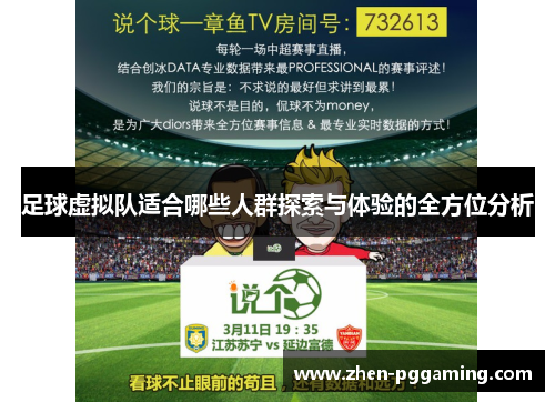 足球虚拟队适合哪些人群探索与体验的全方位分析
