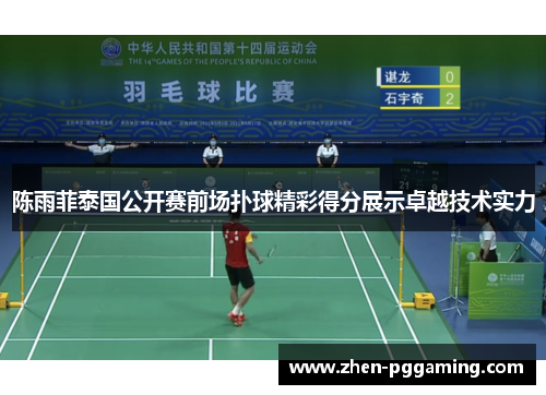 陈雨菲泰国公开赛前场扑球精彩得分展示卓越技术实力