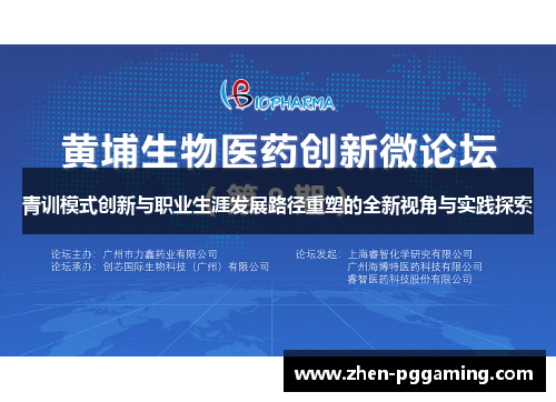 青训模式创新与职业生涯发展路径重塑的全新视角与实践探索 青训模式创新与职业生涯发展路径重塑的全新视角与实践探索