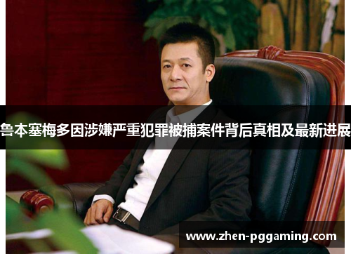 鲁本塞梅多因涉嫌严重犯罪被捕案件背后真相及最新进展 鲁本塞梅多因涉嫌严重犯罪被捕案件背后真相及最新进展