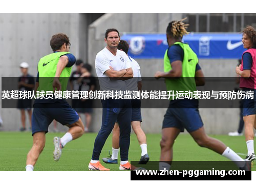 英超球队球员健康管理创新科技监测体能提升运动表现与预防伤病