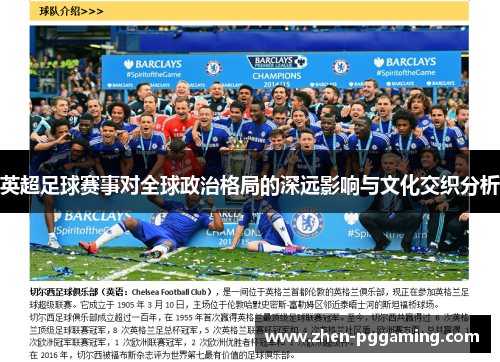 英超足球赛事对全球政治格局的深远影响与文化交织分析