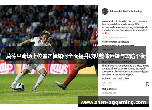 莫德里奇场上位置选择如何全面提升球队整体运转与攻防平衡