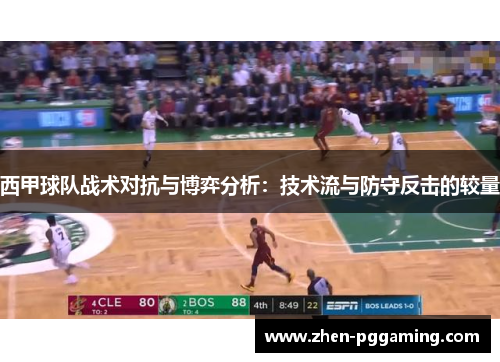 西甲球队战术对抗与博弈分析：技术流与防守反击的较量