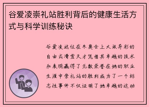 谷爱凌崇礼站胜利背后的健康生活方式与科学训练秘诀 谷爱凌崇礼站胜利背后的健康生活方式与科学训练秘诀