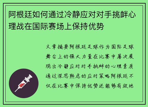 阿根廷如何通过冷静应对对手挑衅心理战在国际赛场上保持优势