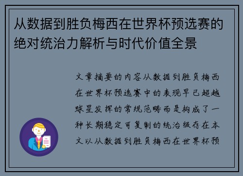从数据到胜负梅西在世界杯预选赛的绝对统治力解析与时代价值全景