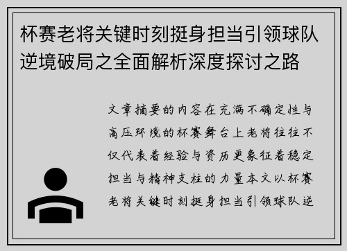 杯赛老将关键时刻挺身担当引领球队逆境破局之全面解析深度探讨之路