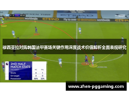 穆西亚拉对阵韩国法甲赛场关键作用深度战术价值解析全面表现研究 穆西亚拉对阵韩国法甲赛场关键作用深度战术价值解析全面表现研究