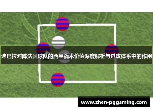 迪巴拉对阵法国球队的西甲战术价值深度解析与进攻体系中的作用