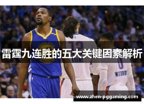 雷霆九连胜的五大关键因素解析 雷霆九连胜的五大关键因素解析