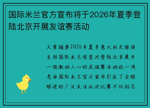 国际米兰官方宣布将于2026年夏季登陆北京开展友谊赛活动