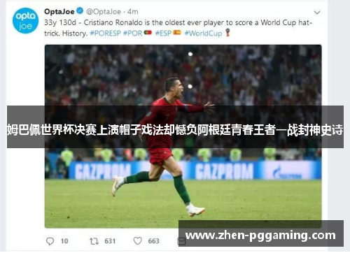 姆巴佩世界杯决赛上演帽子戏法却憾负阿根廷青春王者一战封神史诗 姆巴佩世界杯决赛上演帽子戏法却憾负阿根廷青春王者一战封神史诗