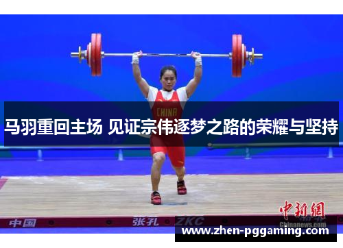 马羽重回主场 见证宗伟逐梦之路的荣耀与坚持