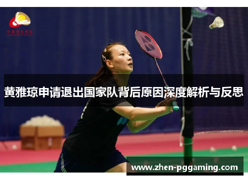 黄雅琼申请退出国家队背后原因深度解析与反思