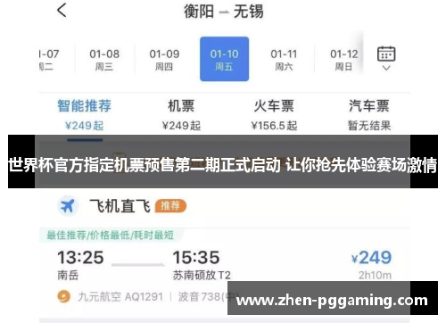 世界杯官方指定机票预售第二期正式启动 让你抢先体验赛场激情