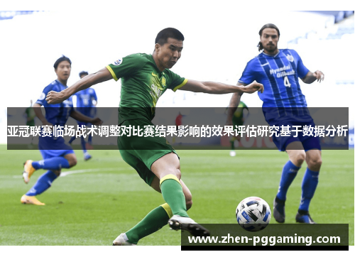 亚冠联赛临场战术调整对比赛结果影响的效果评估研究基于数据分析