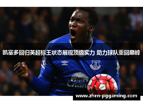 凯塞多回归英超标王状态展现顶级实力 助力球队重回巅峰