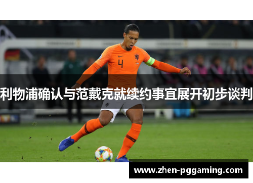 利物浦确认与范戴克就续约事宜展开初步谈判