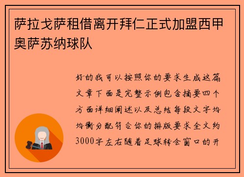 萨拉戈萨租借离开拜仁正式加盟西甲奥萨苏纳球队 萨拉戈萨租借离开拜仁正式加盟西甲奥萨苏纳球队