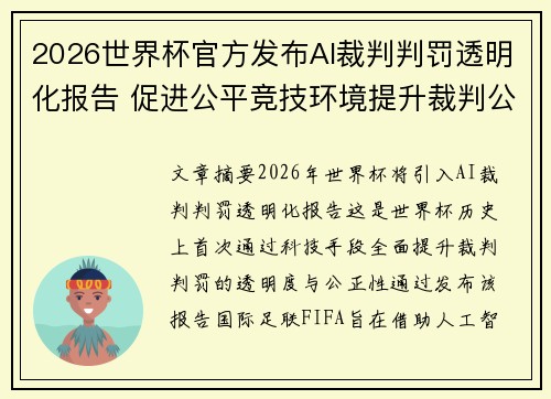2026世界杯官方发布AI裁判判罚透明化报告 促进公平竞技环境提升裁判公信力