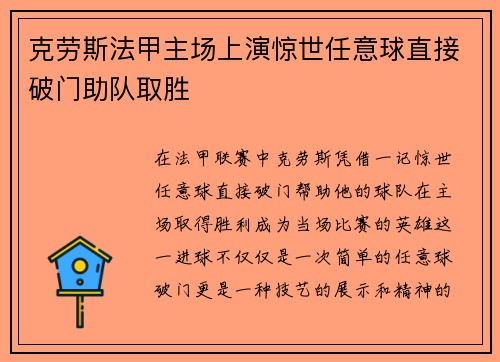 克劳斯法甲主场上演惊世任意球直接破门助队取胜