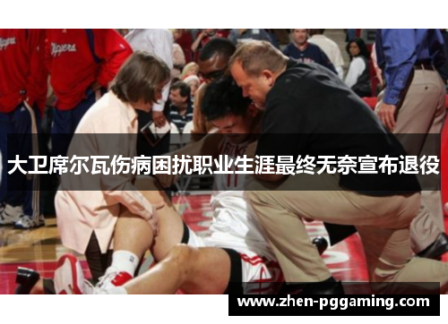 大卫席尔瓦伤病困扰职业生涯最终无奈宣布退役 大卫席尔瓦伤病困扰职业生涯最终无奈宣布退役